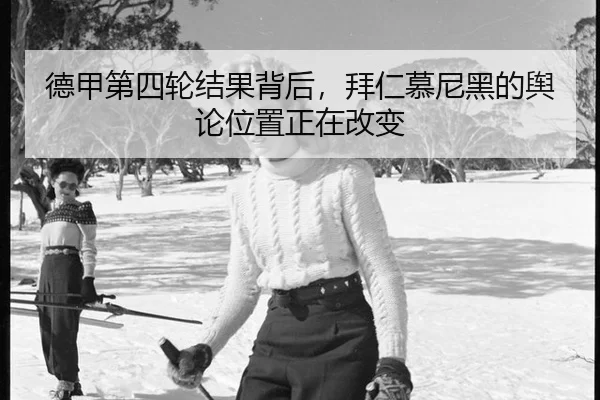 德甲第四轮结果背后，拜仁慕尼黑的舆论位置正在改变