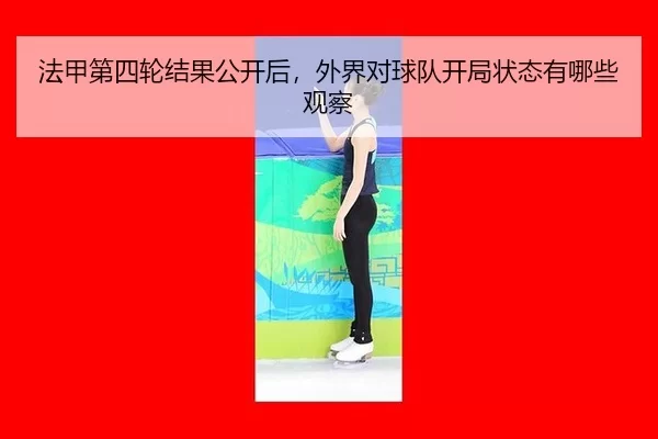 fa-jia-di-si-lun-jie-guo-gong-kai-hou-wai-jie-dui-qiu-dui-kai-ju-zhuang-tai-you-na-xie-guan-cha-1-262.jpg